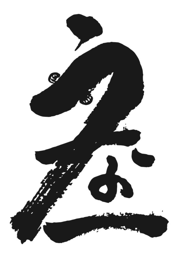 うな一