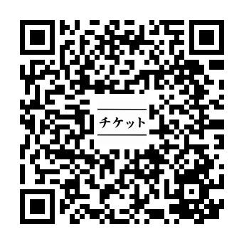 QR_チケット.jpg