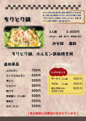 ちりとり鍋メニュー