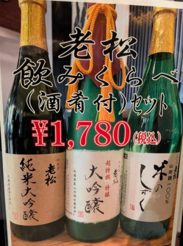 老松の酒飲み比べ.jpg