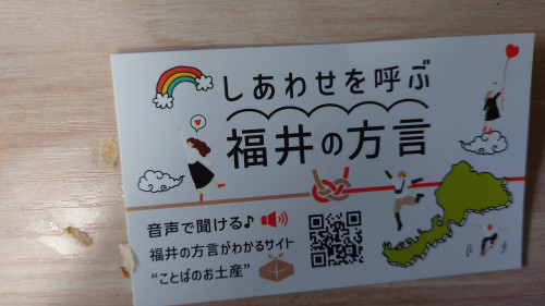 しあわせを呼ぶ　福井の方言