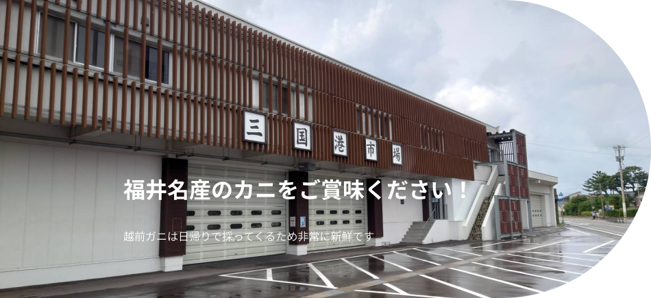 カニ料理