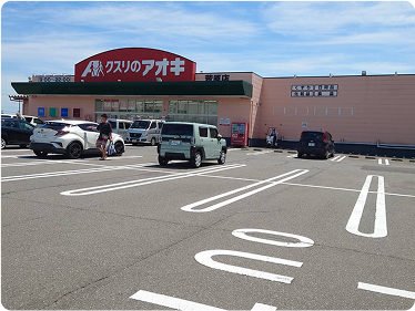 クスリのアオキ　徒歩８分