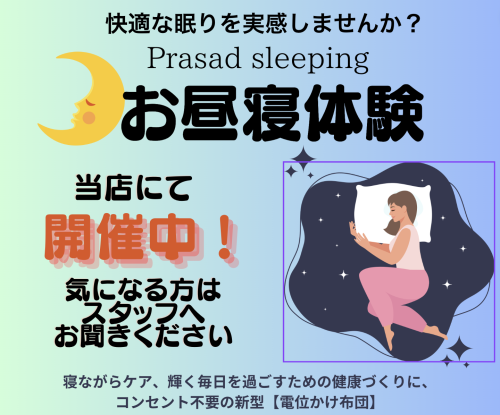 電位かけ布団のお昼寝体験実施中
