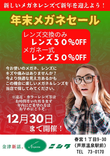 今年最後のメガネセール開催❗️