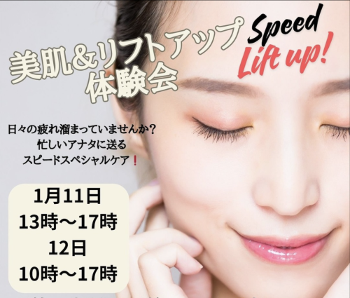 1月11日・12日 美肌ケア＆リフトアップ体験会