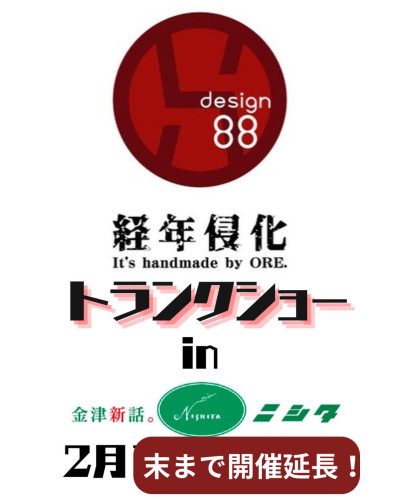 福井初❗️【design88 経年侵化トランクショー】  開催‼️