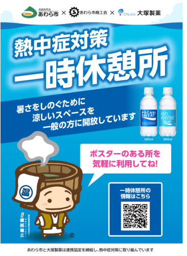 当店を熱中症対策、一時休憩所にご利用ください。