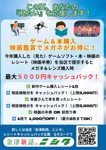 この夏！ ゲーム＆本購入、映画鑑賞でメガネがお得に！