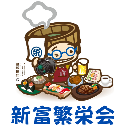 新富繁栄会.png