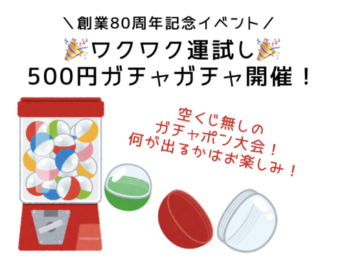 ＼創業80周年記念イベント／