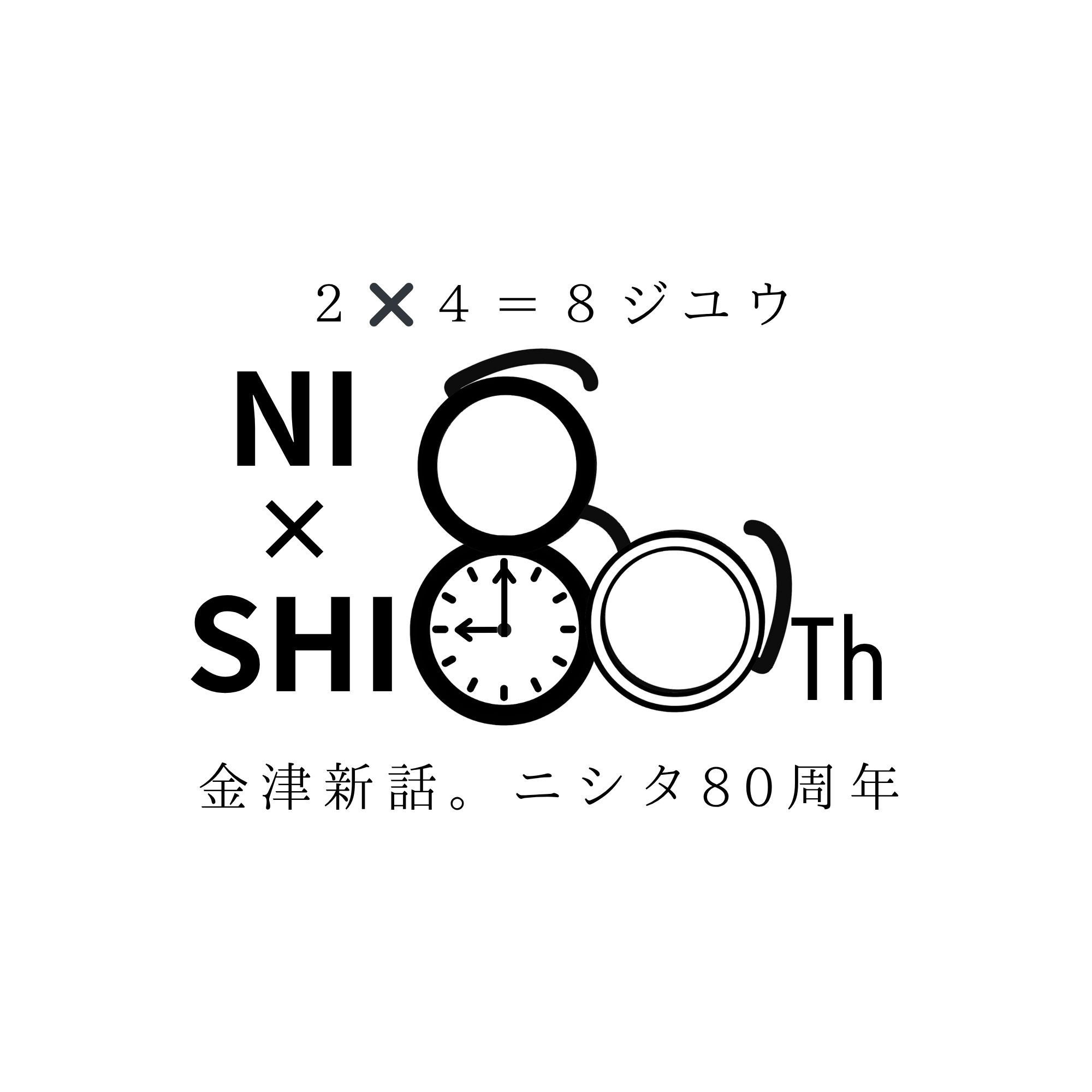 皆様のおかげで80周年を迎えました感謝いたします。