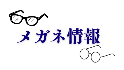 メガネ情報.png