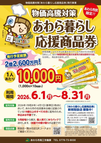 当店「あわら暮らし応援商品券」加盟店です。