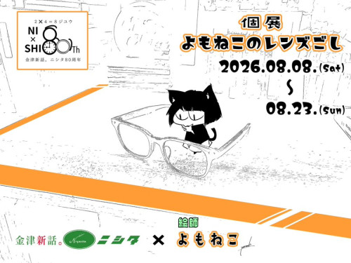 8月８日より、よもねこ個展 ＆ メガネフレーム『経年侵化』トランクショー開催！