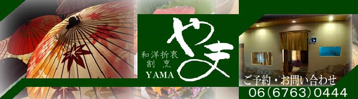 大阪ミナミ・上本町で鱧料理、天然うなぎ、すっぽん鍋、すき焼きと夏の味覚勢ぞろい【やま】