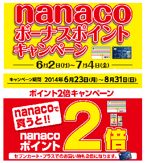 font size=5 color=red>nanacoでお得</font> - セブンイレブン
