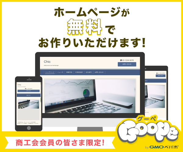 商工会会員の皆さま限定！ホームページが無料でお作りいただけます - グーペ